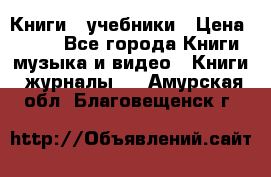 Книги - учебники › Цена ­ 100 - Все города Книги, музыка и видео » Книги, журналы   . Амурская обл.,Благовещенск г.